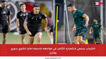 الشباب يسعى لانتصاره الثامن في مواجهة حاسمة أمام الخليج بدوري روشن